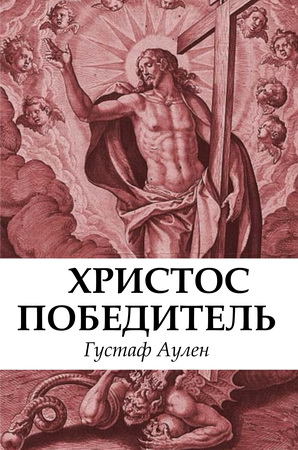 Густаф Аулен - Иисус Победитель - Историческое исследование трех основных типов идей искупления