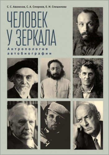 Сергей Аванесов - Человек у зеркала - Антропология автобиографии
