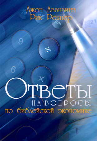 Джон Аванзини - Ответы на вопросы по библейской экономике