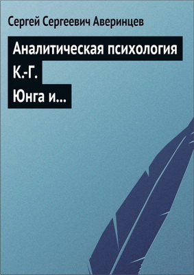 Сергей Аверинцев - «Аналитическая психология» К.-Г. Юнга и закономерности творческой фантазии
