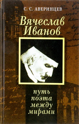 Аверинцев С. С. - Вячеслав Иванов - путь поэта между мирами