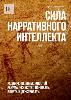 Арсен Аветисов - Сила нарративного интеллекта - Расширение возможностей разума