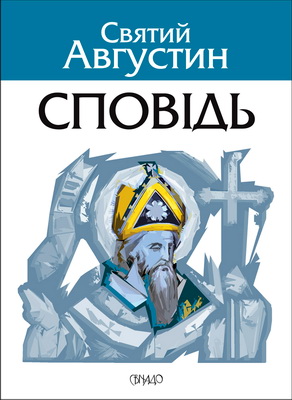 Святий Августин - Сповідь