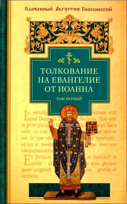 Августин - Толкование на Евангелие от Иоанна