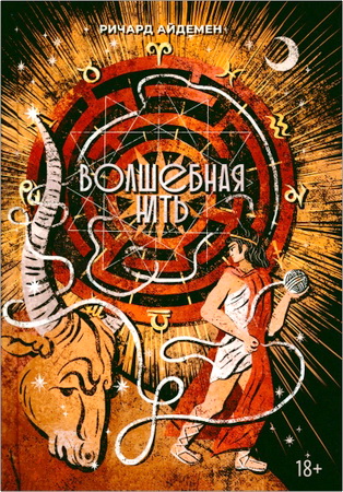 Ричард Айдемен - Волшебная нить - Толкование астрологической карты с использованием глубинной психологии - Семинары по психологической астрологии 