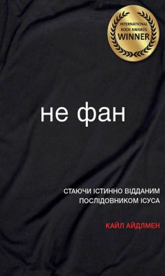 Кайл Айдлмен - Не фан. Стаючи істинно відданим послідовником Ісуса
