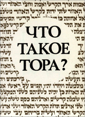 Йегуа Айзенберг – Что такое Тора?