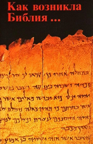 Как возникла Библия - модуль BibleQuote
