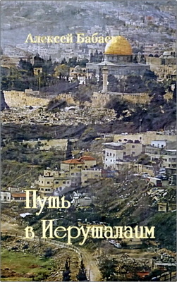 Алексей Бабаев – Путь в Иерушалаим