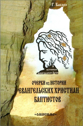 Григорий Бабэрэ - Очерки по истории евангельских христиан-баптистов