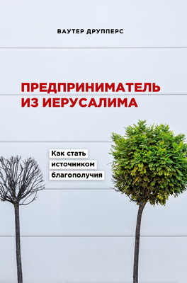 Ваутер Друпперс Предприниматель из Иерусалима 