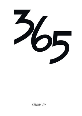 Лу Кевин - 365 дней 