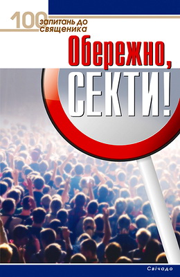 Вільчинський Орест-Дмитро - Обережно, секти