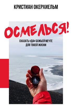 Окерхиельм Кристиан - Осмелься