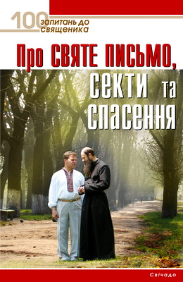 Про Святе Письмо, секти та спасення