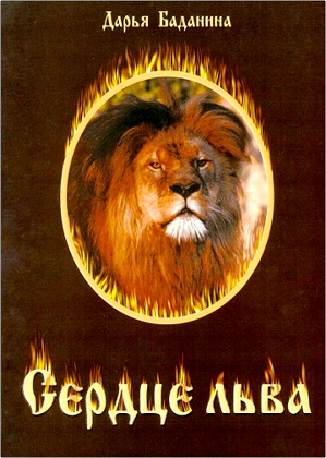 Дарья Баданина – Сердце льва - Библейская история в пересказе Дарьи Баданиной