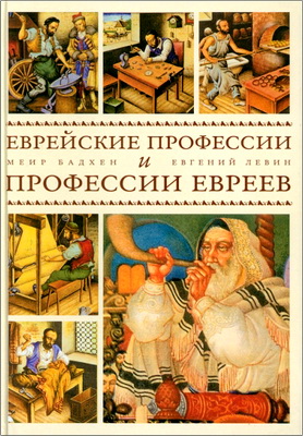 Меир Бадхен, Евгений Левин – Еврейские профессии и профессии евреев