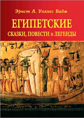 Бадж, Эрнест А. Уоллес - Египетские сказки, повести и легенды