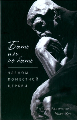 Евгений Бахмутский - «Быть или не быть» членом поместной церкви. Библейское и историческое обоснование членства в поместной церкви