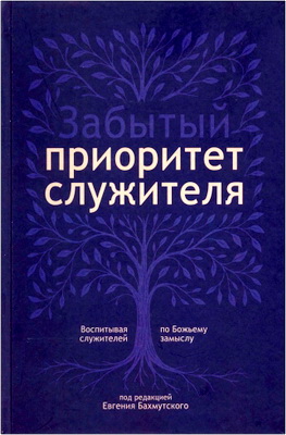 Забытый приоритет служителя - Воспитывая служителей по Божьему замыслу 