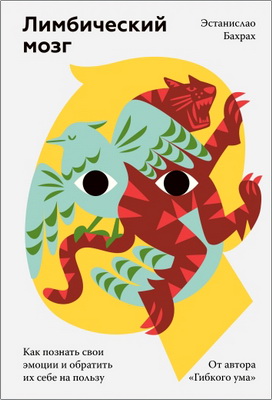 Бахрах Эстанислао - Лимбический мозг