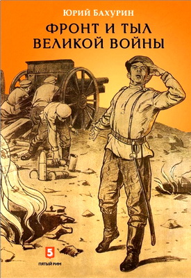 Юрий Бахурин – Фронт и тыл великой войны