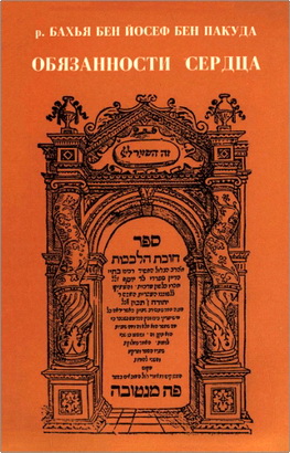 Бахья бен Йосеф бен Пакуда – Обязанности сердца
