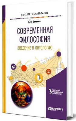 Бакеева, Е. В. - Современная философия - Введение в онтологию: учебное пособие для вузов