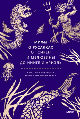 Баккилега Кристина - Мифы о русалках - От сирен и Мелюзины до нингё и Ариэль