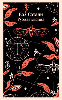 Бал Сатаны - Русская мистика