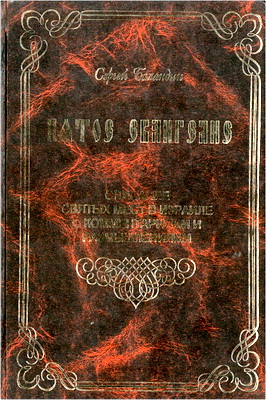 Сергей Баландин – Пятое Евангелие – Описание святых мест в Израиле с комментариями и размышлениями