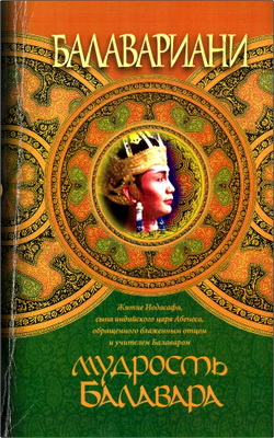 Балавариани – Мудрость Балавара - Житие Иодасафа, сына индийского царя Абенеса, обращенного блаженным отцом и учителем Балаваром