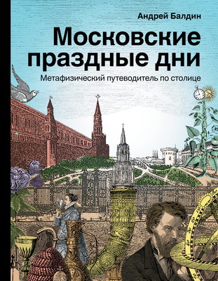 Балдин, Андрей Николаевич - Московские праздные дни - Метафизический путеводитель по столице