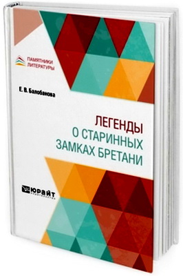 Балобанова Екатерина - Легенды о старинных замках Бретани
