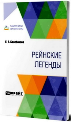 Балобанова Екатерина - Рейнские легенды