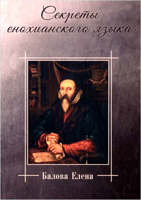 Балова Е. - Секреты енохианского языка