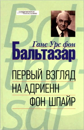 Бальтазар Ганс Урс фон - Первый взгляд на Адриенн фон Шпайр