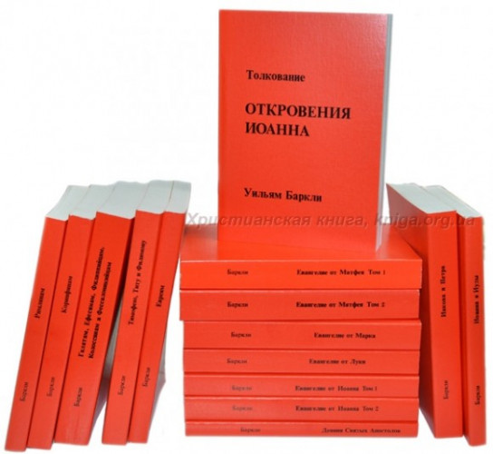 Баркли - Комментарий на Новый Завет - исправленный