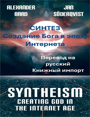 Александр Бард - Синтез - Создание Бога в эпоху Интернета