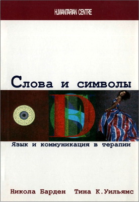 Н. Барден, Т. К. Уильямс - Слова и символы - Язык и коммуникация в терапии