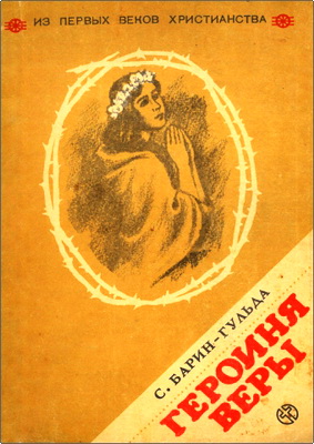 С. Барин-Гульда – Героиня веры – Рассказ из первых веков христианства
