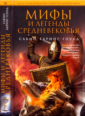 Сабин  Баринг-Гоулд - Мифы и легенды Средневековья