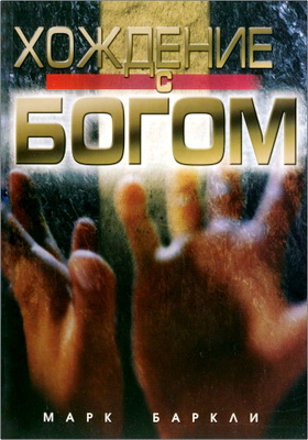 Марк Т. Баркли – Хождение с Богом