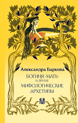 Александра Баркова - Богиня Мать и другие мифологические архетипы