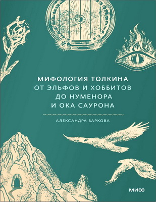 Баркова, Александра - Мифология Толкина - От эльфов и хоббитов до Нуменора и Ока Саурона