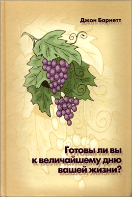 Джон Барнетт - Готовы ли вы к величайшему дню вашей жизни?