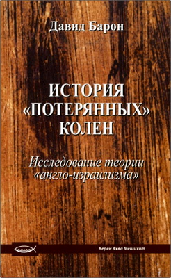 Давид Барон – История «потерянных колен» - Исследование теории «англо-израилизма»