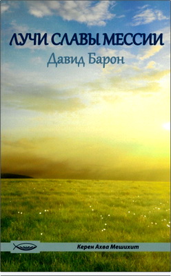 Давид Барон – Лучи славы Мессии