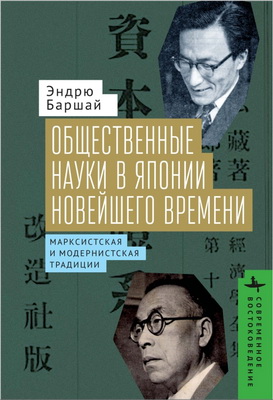 Эндрю Баршай – Общественные науки в Японии Новейшего времени. Марксистская и модернистская традиции