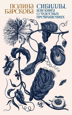 Полина Барскова – Сибиллы, или книга о чудесных превращениях